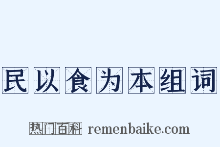 民以食为本组词是什么意思的图片